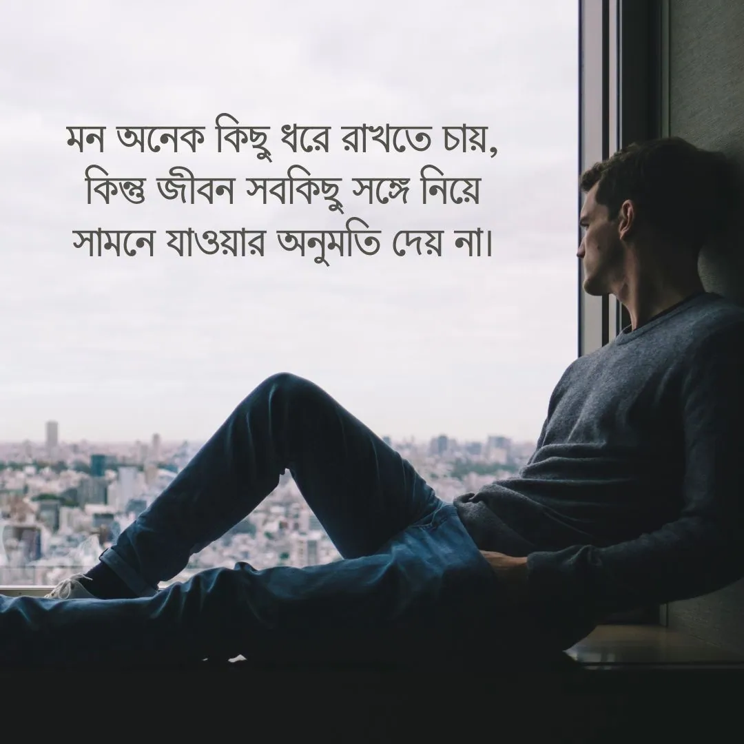 আবেগ ও বাস্তবতা নিয়ে উক্তি