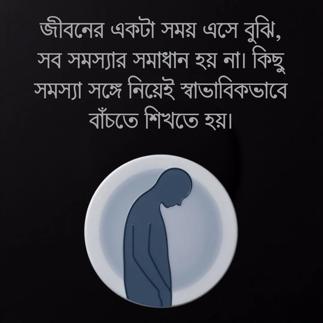 বাস্তব জীবন নিয়ে কিছু কথা