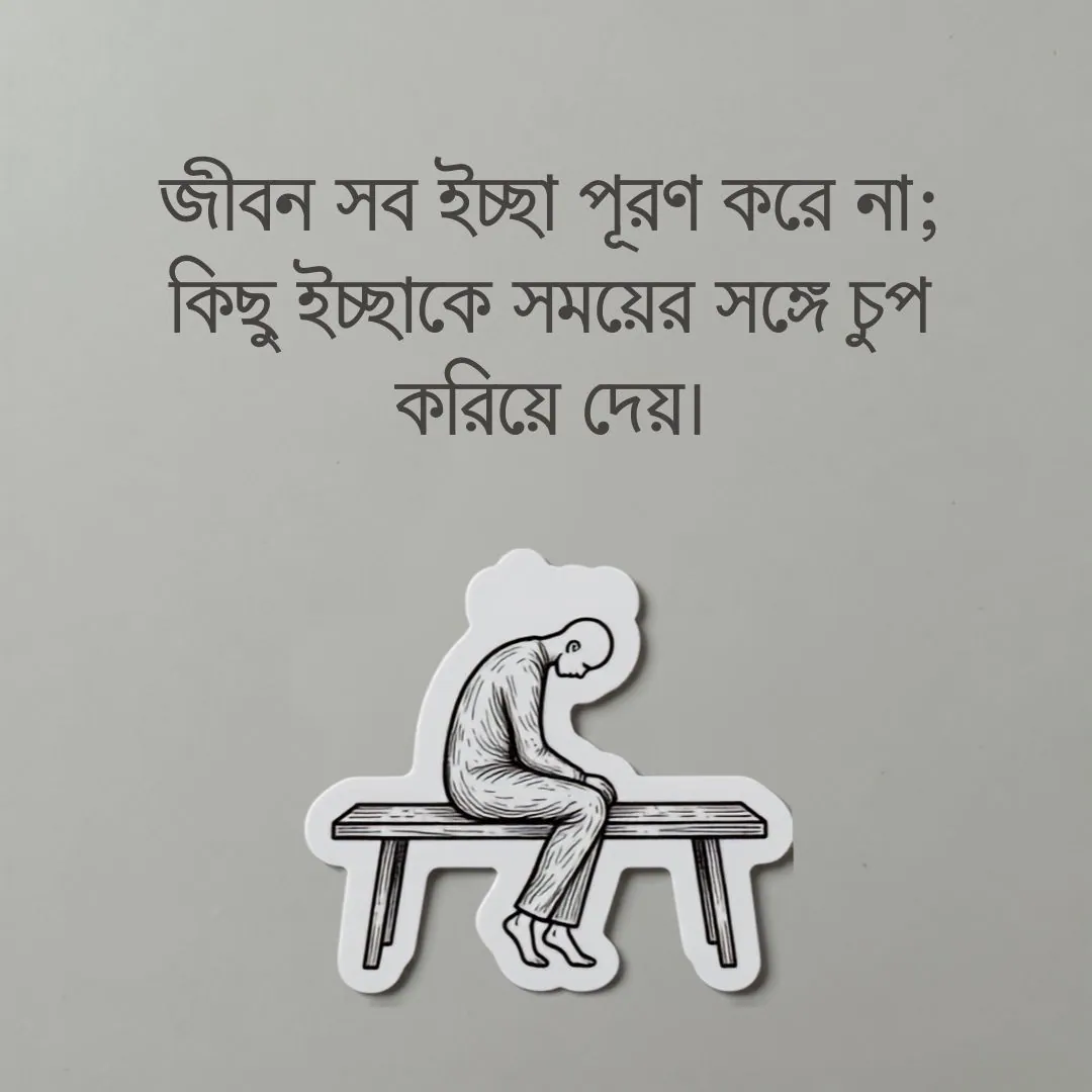 বাস্তব জীবন নিয়ে স্ট্যাটাস