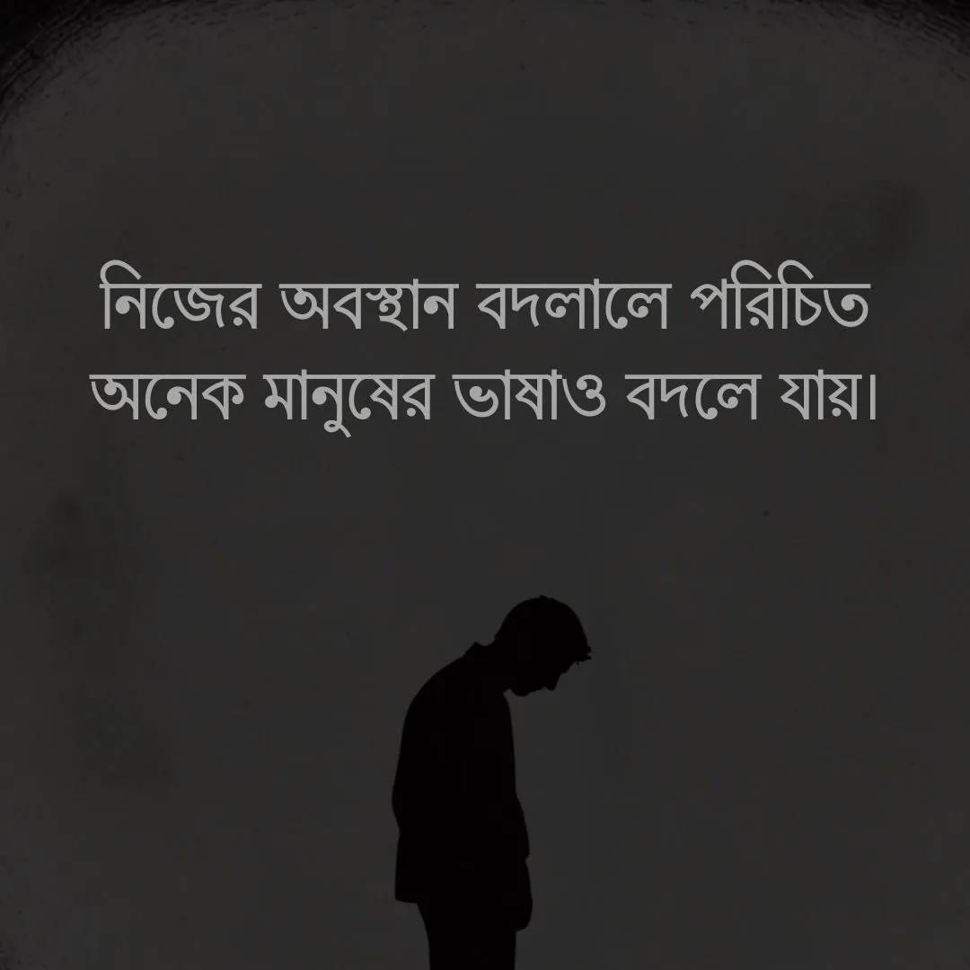 বাস্তবতা নিয়ে ফেসবুক স্ট্যাটাস