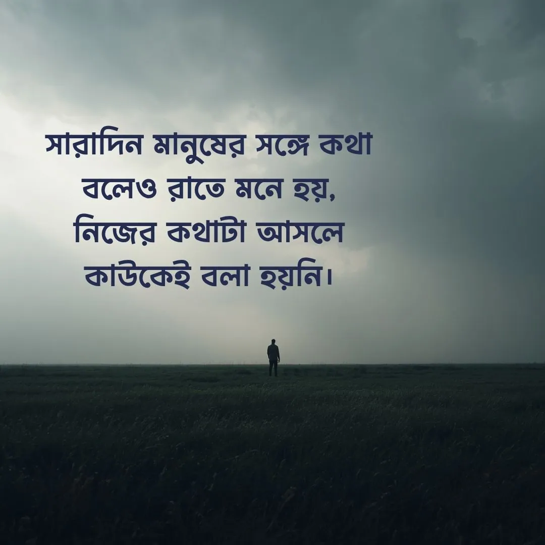 একাকীত্ব নিয়ে ছেলেদের কষ্টের স্ট্যাটাস