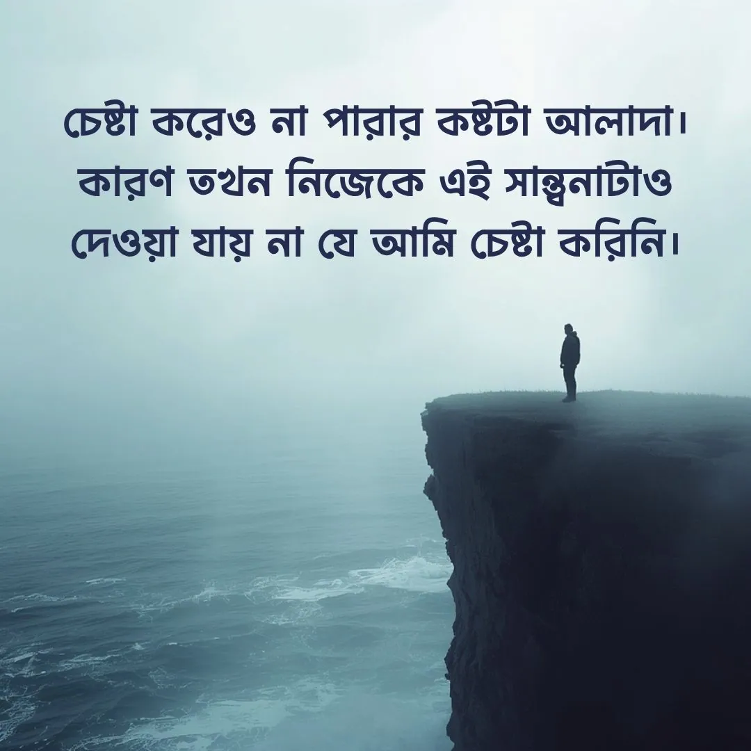 জীবনে হেরে যাওয়া ছেলেদের কষ্টের স্ট্যাটাস
