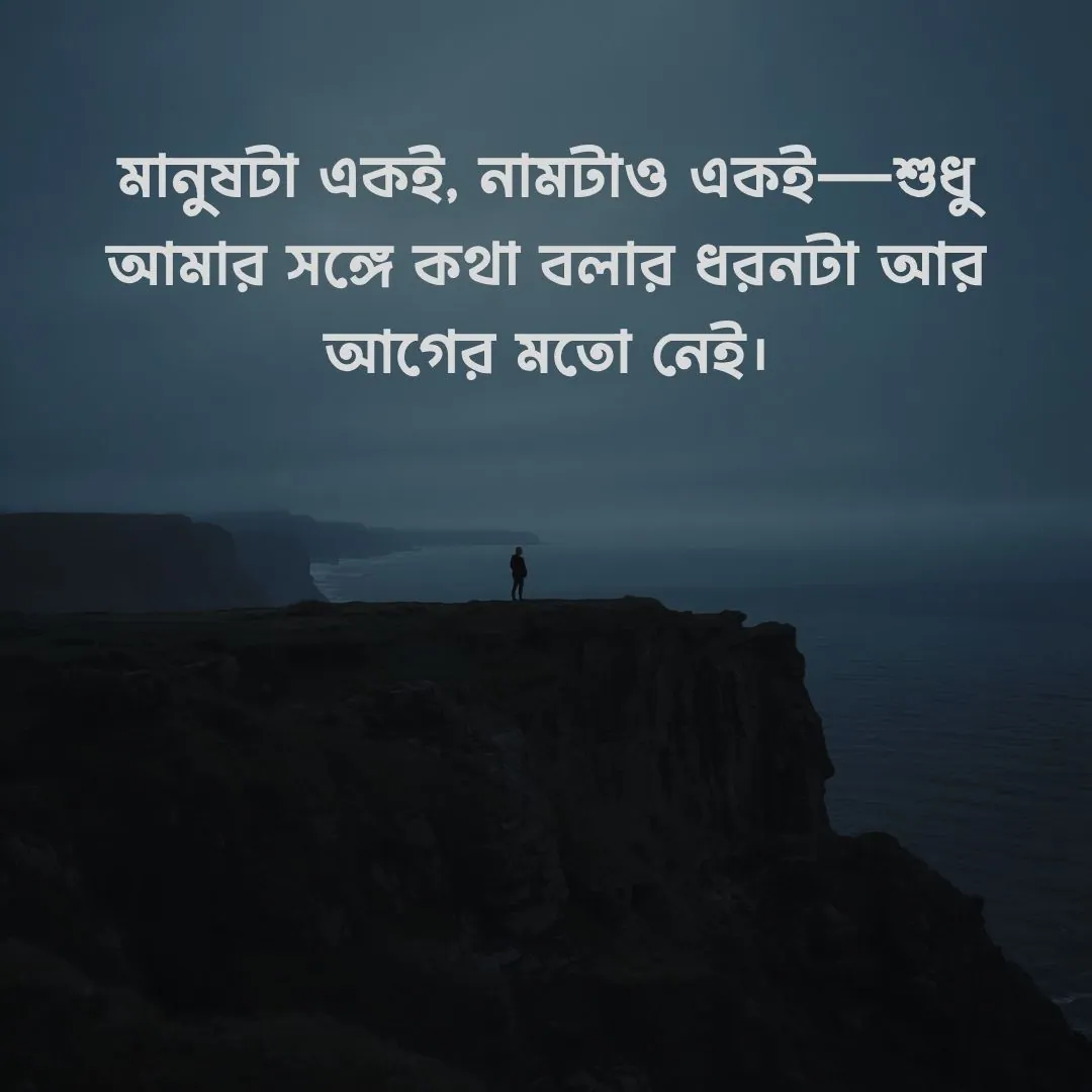 মানুষ বদলে যাওয়া নিয়ে ছেলেদের কষ্টের স্ট্যাটাস