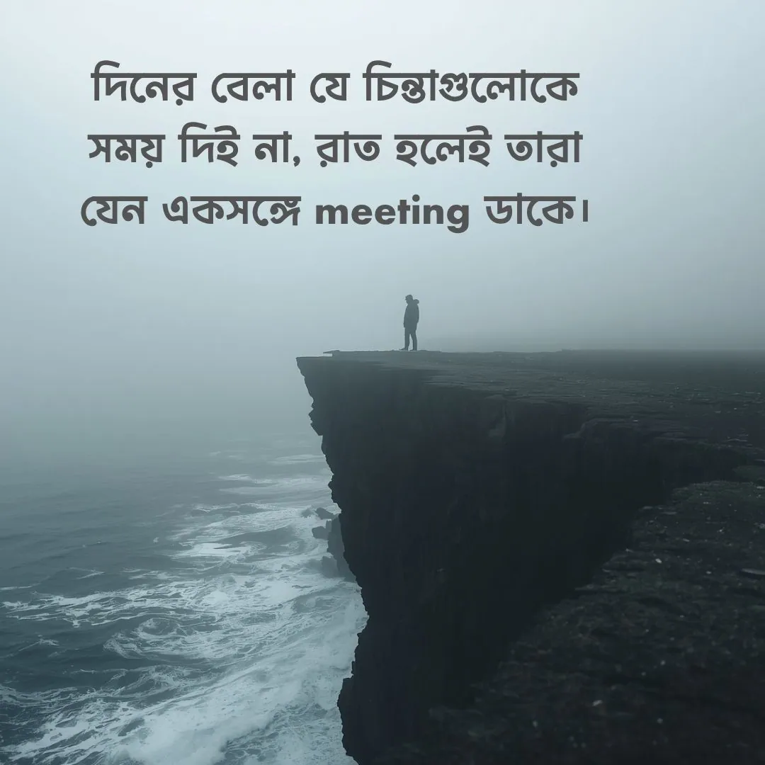 রাতের কষ্টের স্ট্যাটাস ছেলেদের