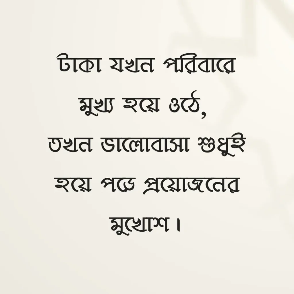 টাকা আর পরিবার নিয়ে উক্তি ছবি
