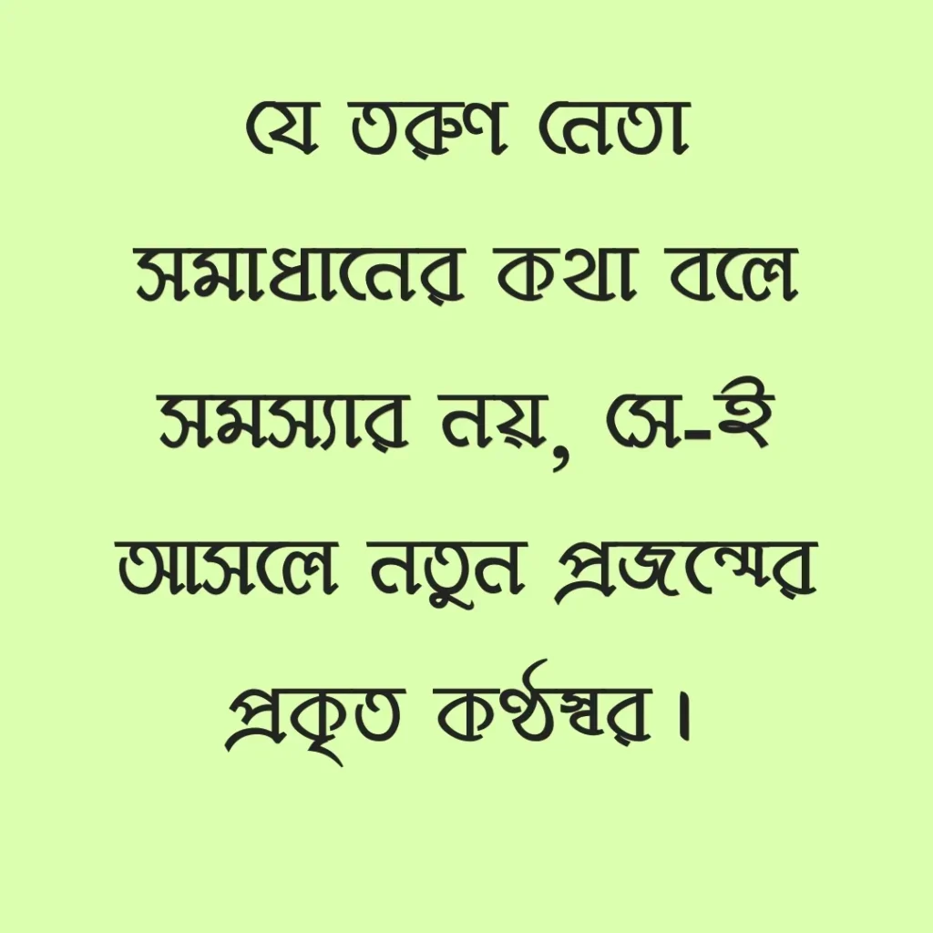 নতুন প্রজন্ম রাজনীতি উক্তি ছবি
