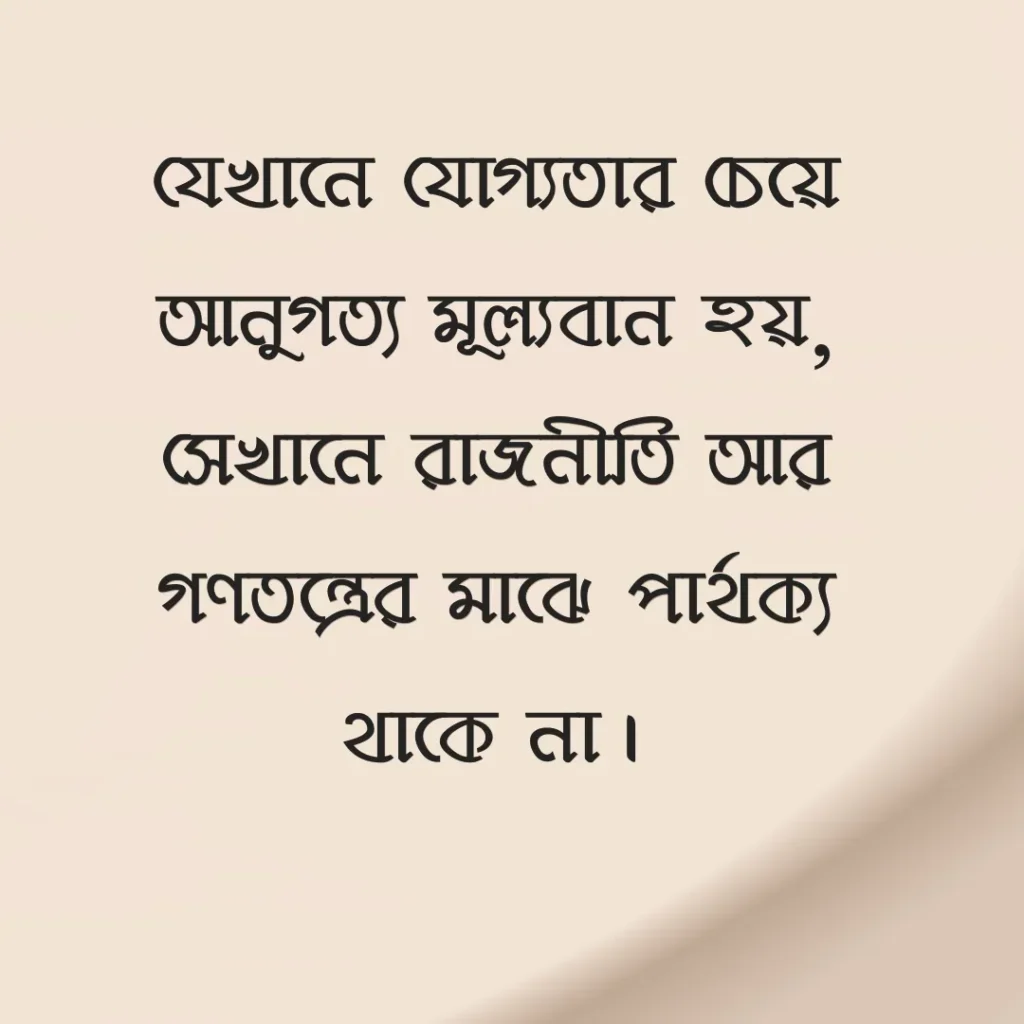 নোংরা রাজনীতি নিয়ে উক্তি ছবি