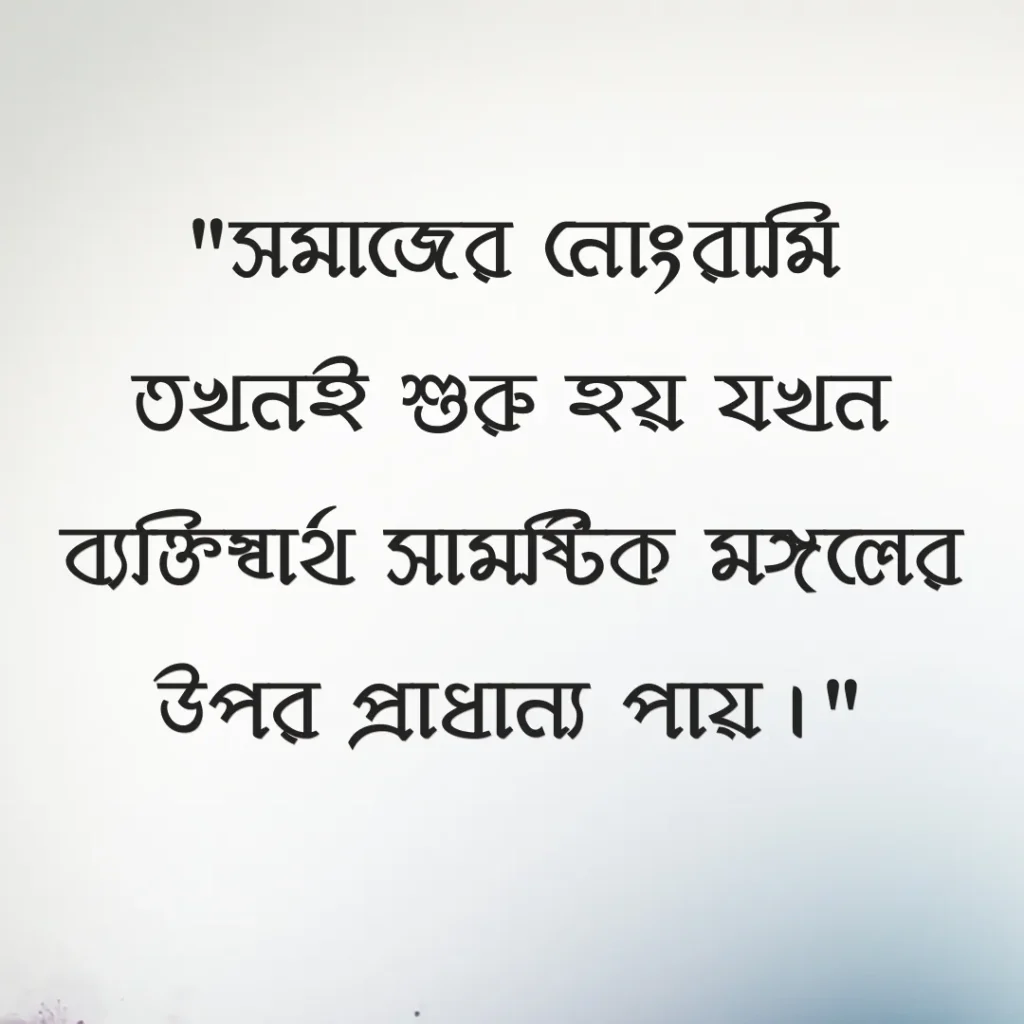 নোংরা সমাজ নিয়ে উক্তি ছবি