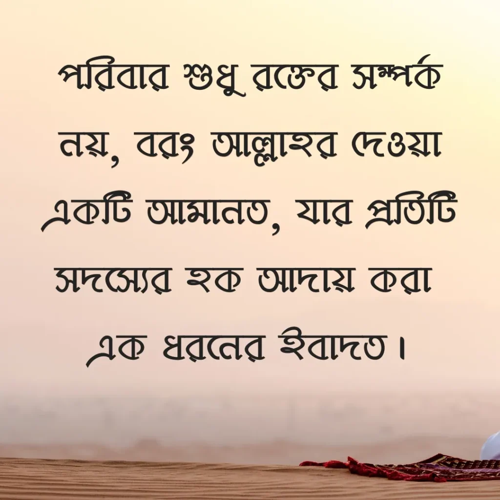 পরিবার নিয়ে ইসলামিক উক্তি ছবি