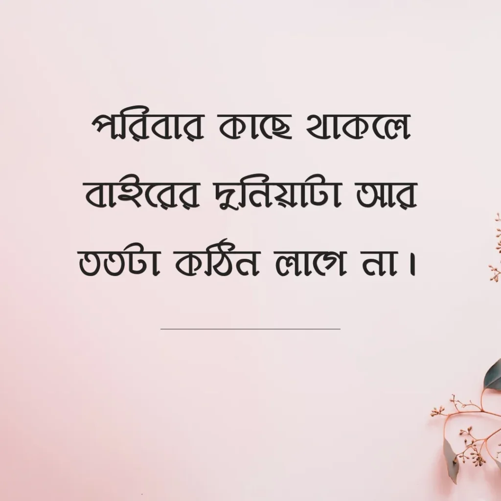 পরিবার নিয়ে উক্তি ছবি ২