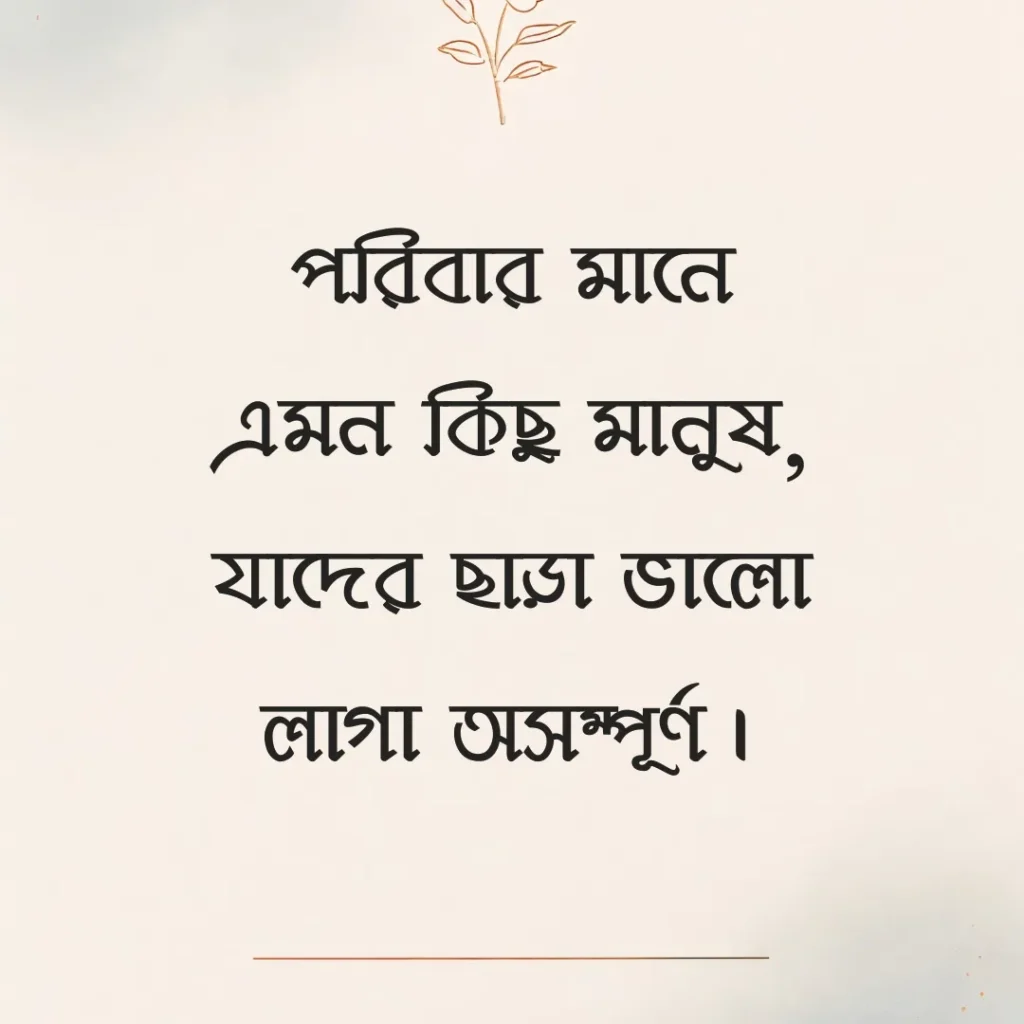 পরিবার নিয়ে উক্তি ছবি ৩