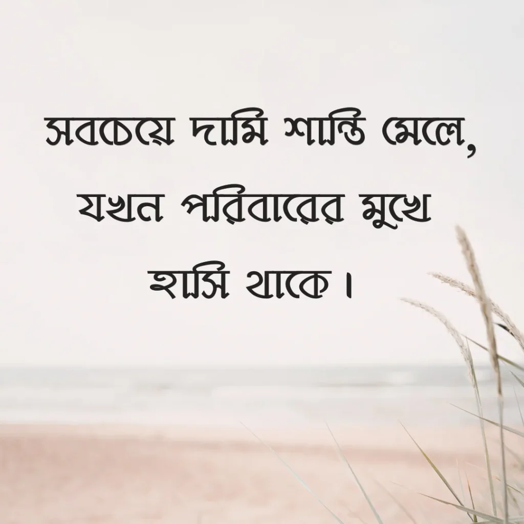পরিবার নিয়ে ক্যাপশন ছবি