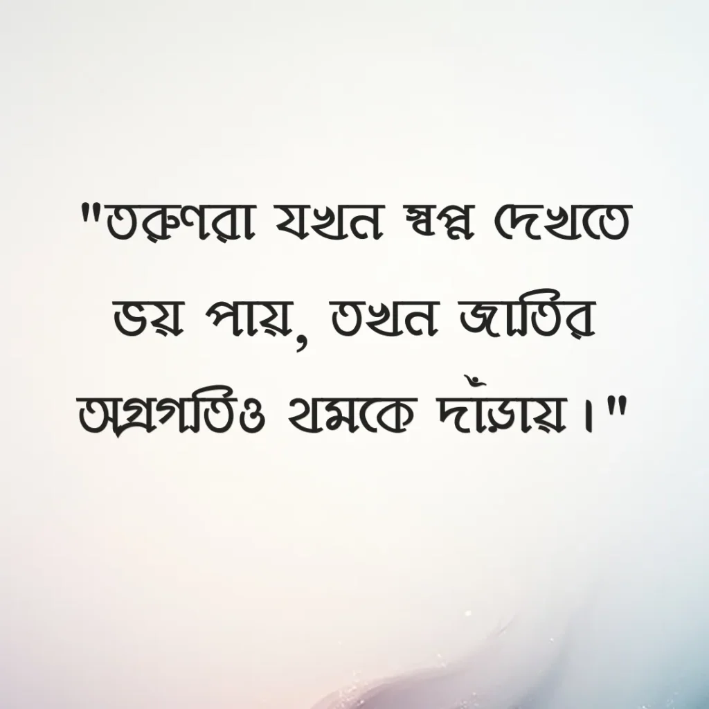 যুব সমাজ নিয়ে উক্তি ছবি