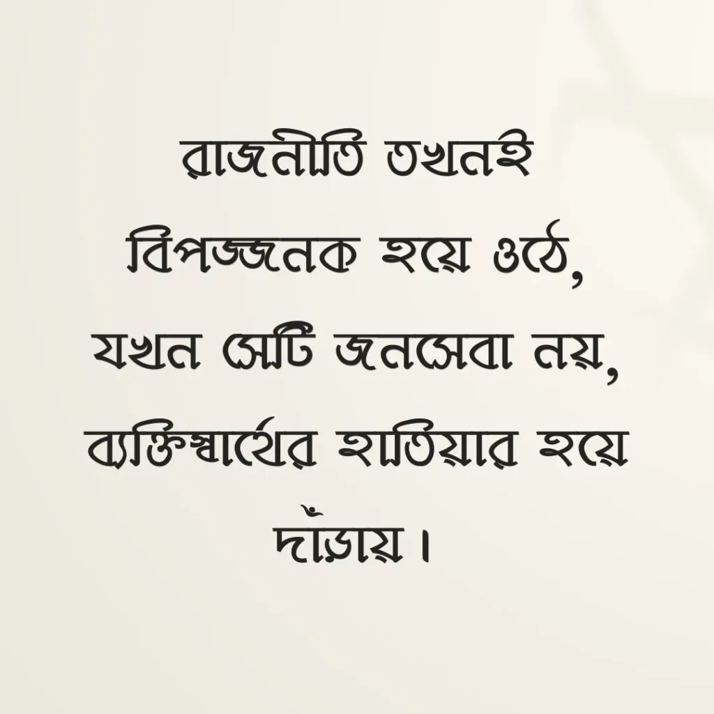 রাজনীতি নিয়ে উক্তি ছবি ১