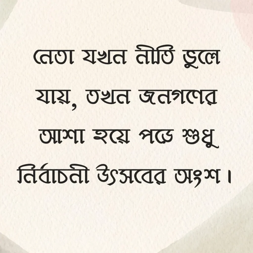 রাজনীতি নিয়ে স্ট্যাটাস ছবি
