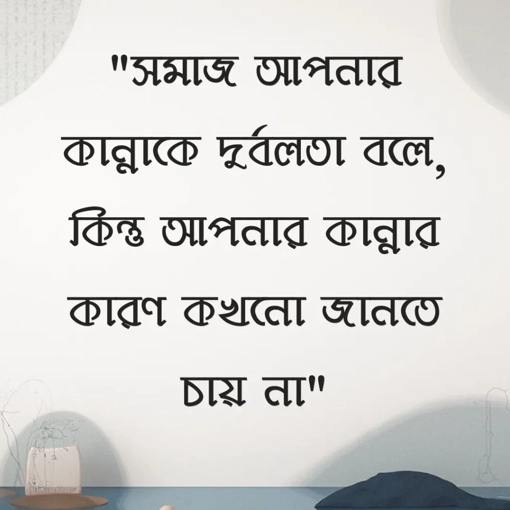 সমাজ নিয়ে উক্তি ছবি ২