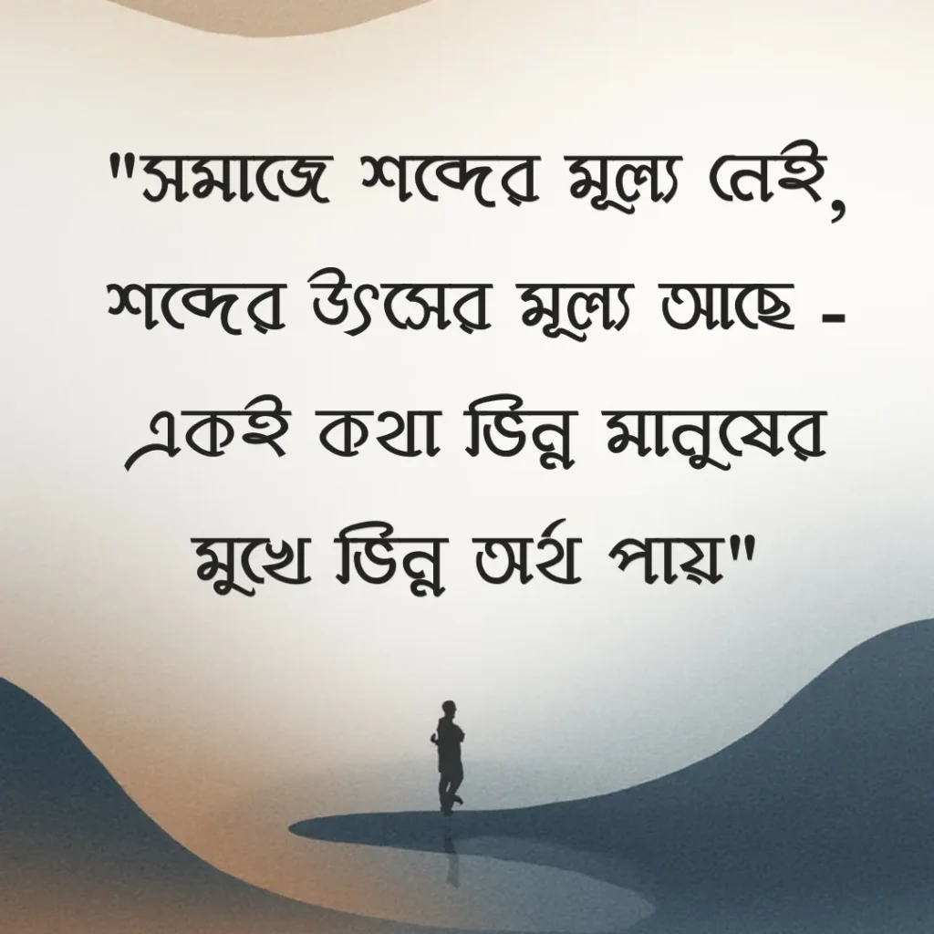 সমাজ নিয়ে ক্যাপশন ছবি