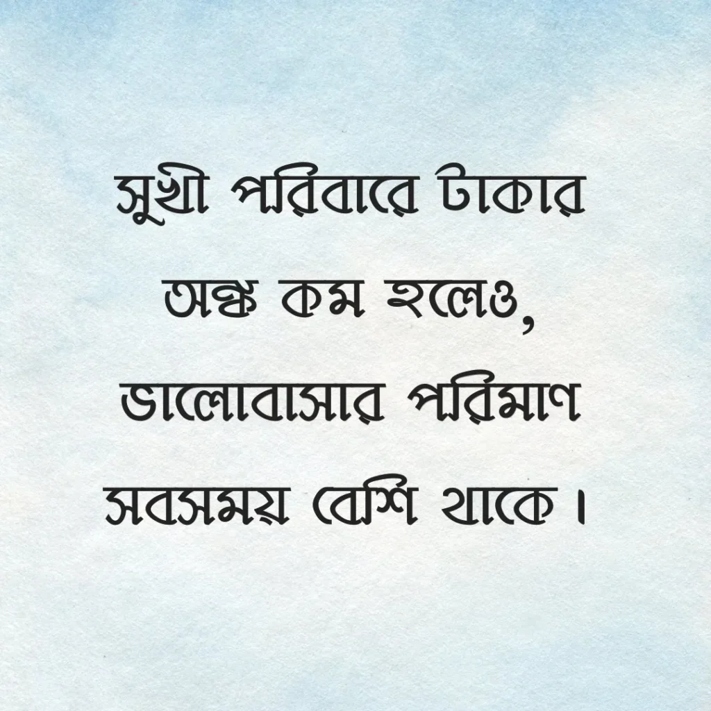 সুখী পরিবার নিয়ে স্ট্যাটাস ছবি