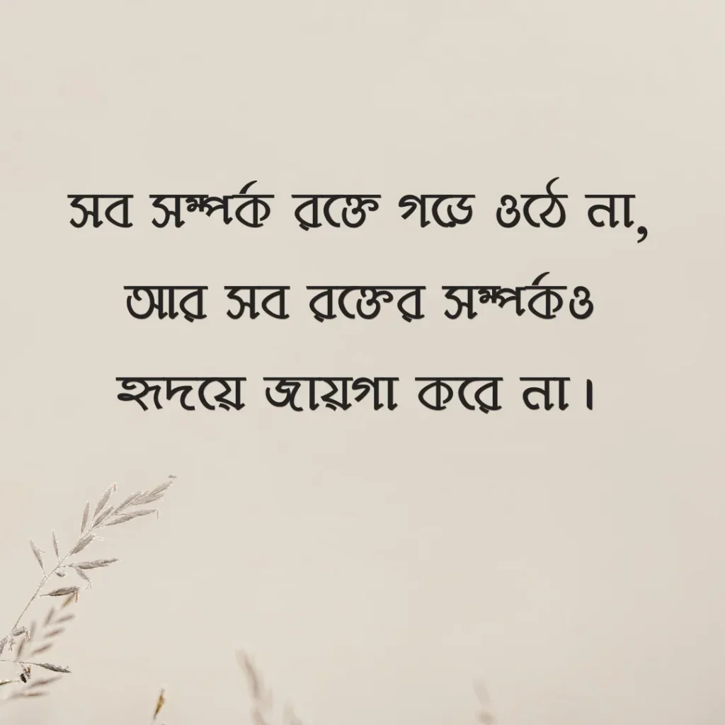স্বার্থপর পরিবার নিয়ে উক্তি ছবি