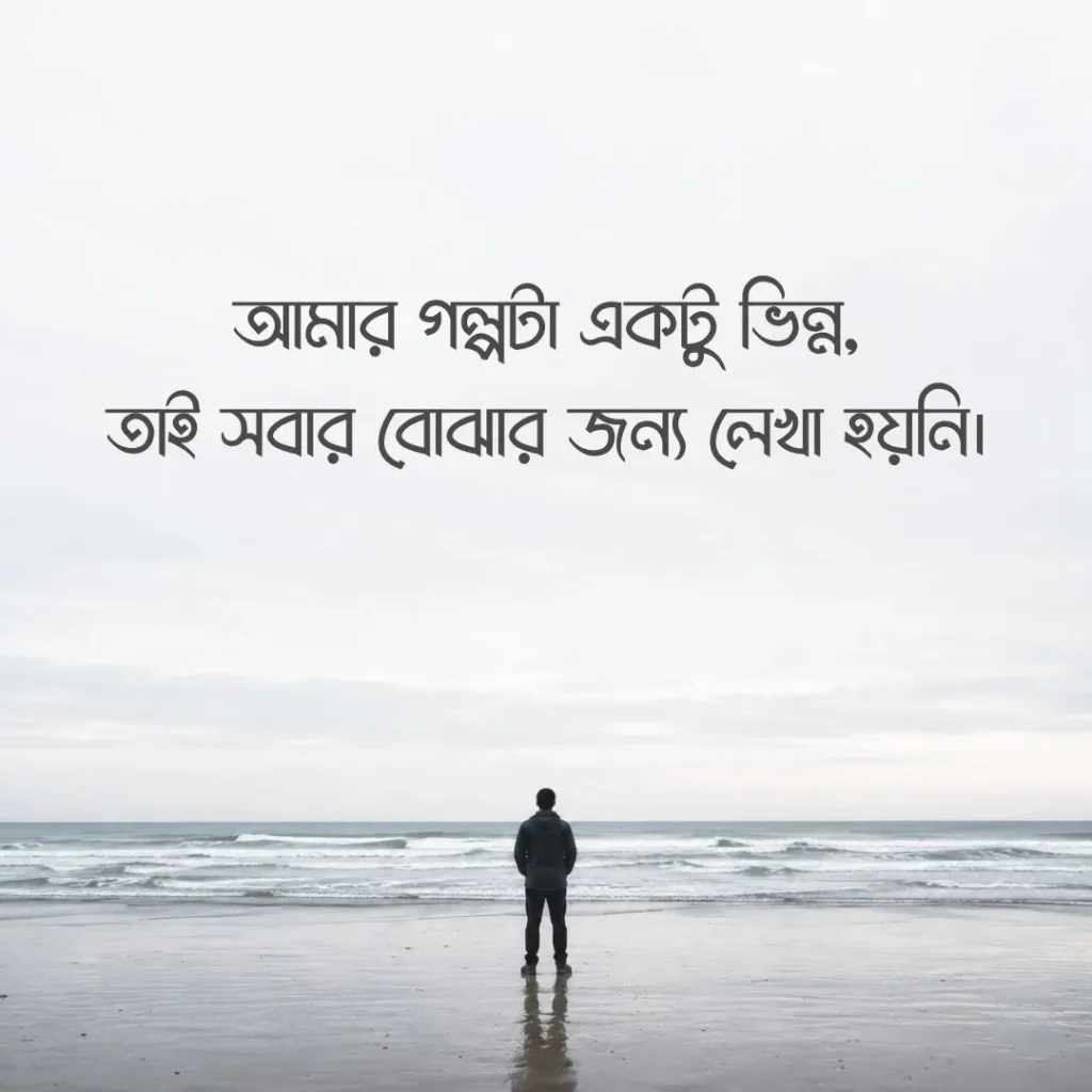 স্টাইলিশ বাংলা ক্যাপশন
