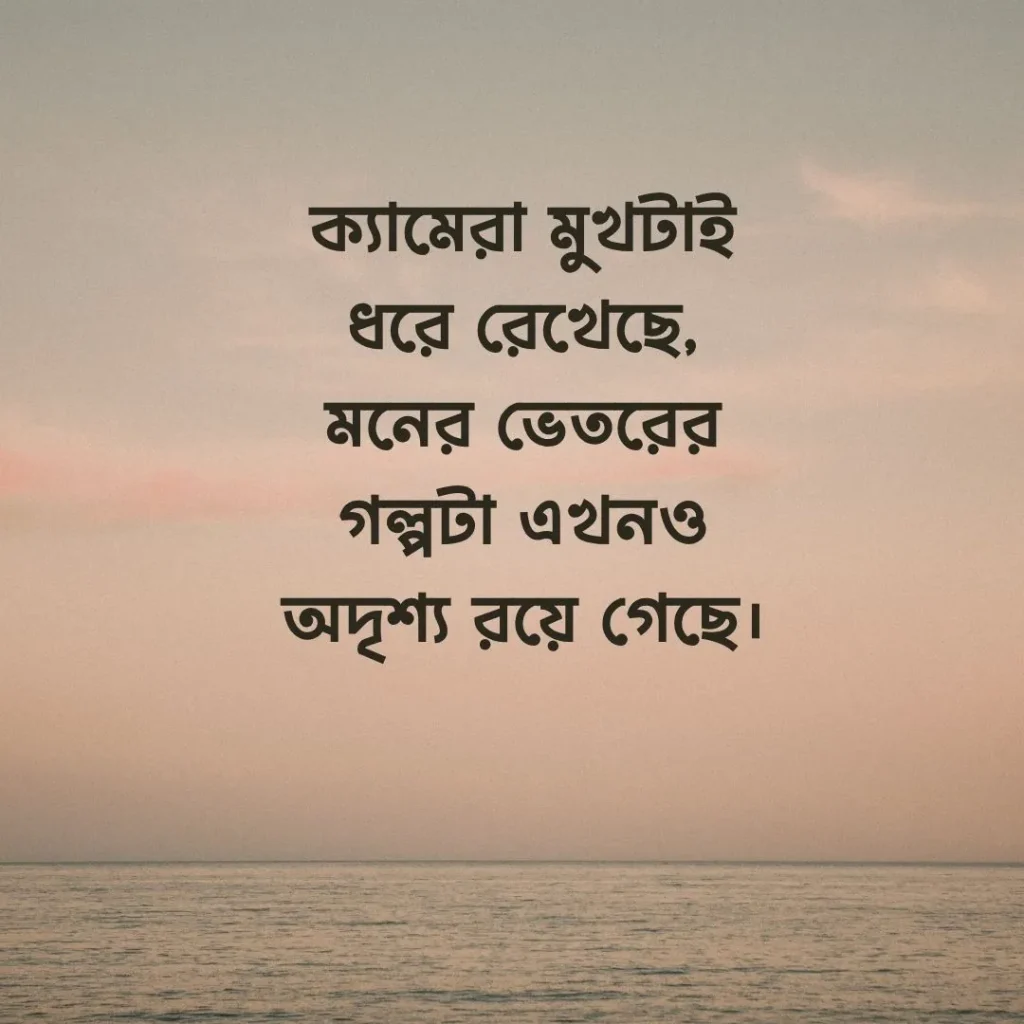 ছবি পোস্টের বাংলা ক্যাপশন